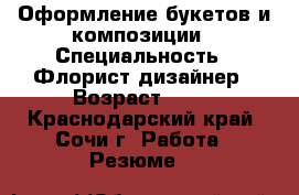 Оформление букетов и композиции › Специальность ­ Флорист-дизайнер › Возраст ­ 35 - Краснодарский край, Сочи г. Работа » Резюме   